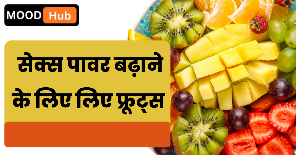 Sex Power badhane ke liye kya khayen लमबे समय तक टिकने के लिए ये चीज़े खाये 