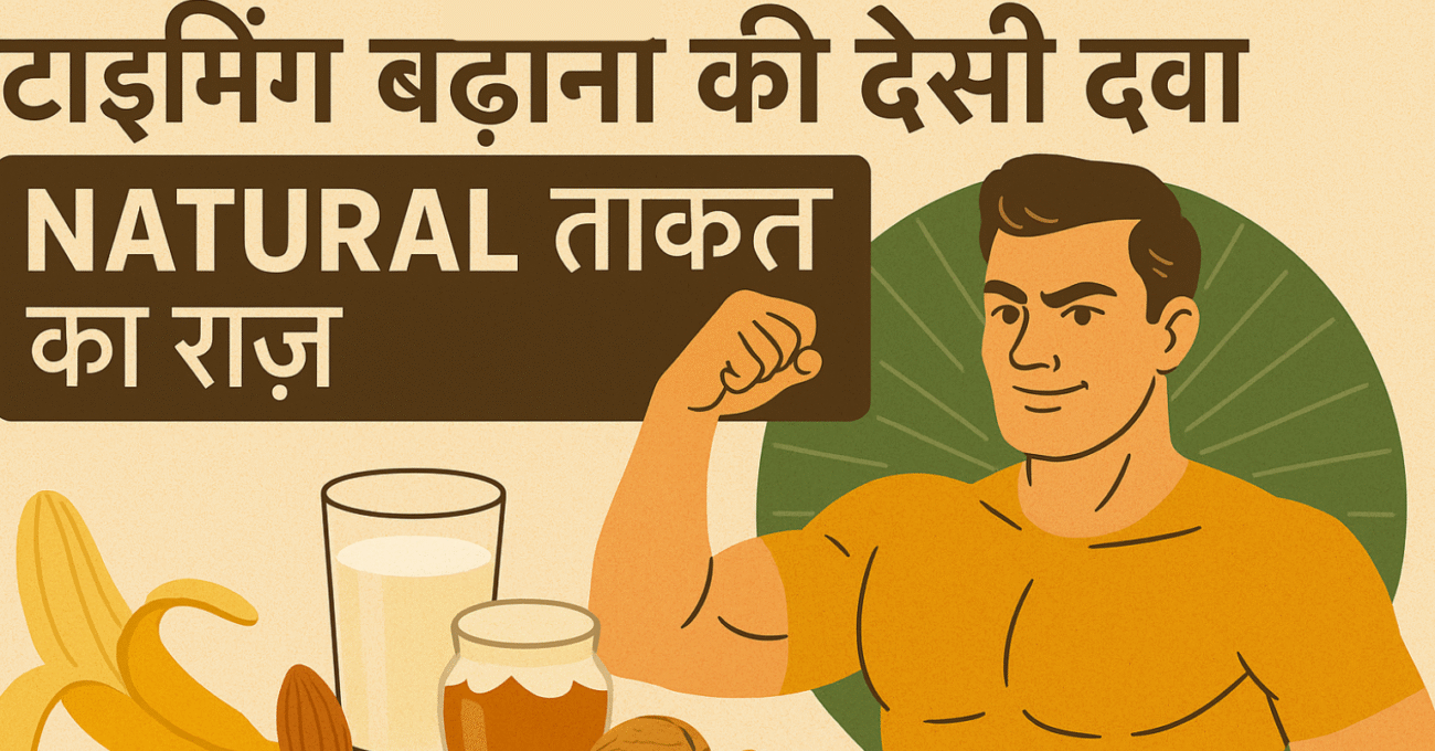 टाइमिंग बढ़ाने की देसी दवा – natural ताकत का राज़