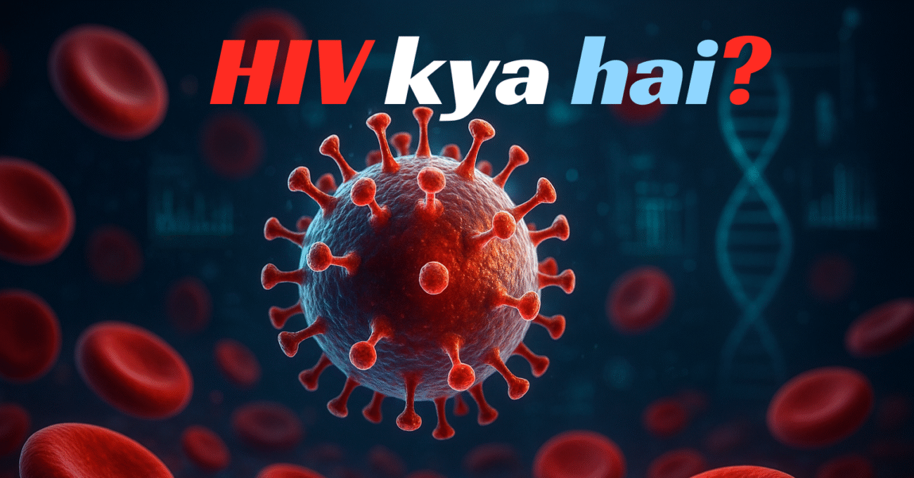 HIV kya hai in hindi