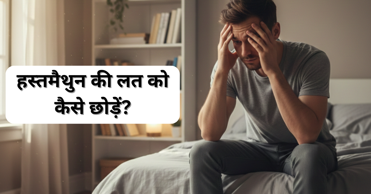 Hastmaithun ko kaise roke