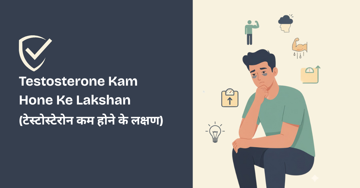 Testosterone Kam Hone Ke Lakshan (टेस्टोस्टेरोन कम होने के लक्षण)