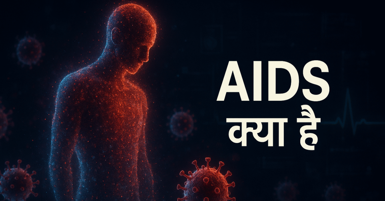 एड्स(AIDS) क्या है हिंदी
