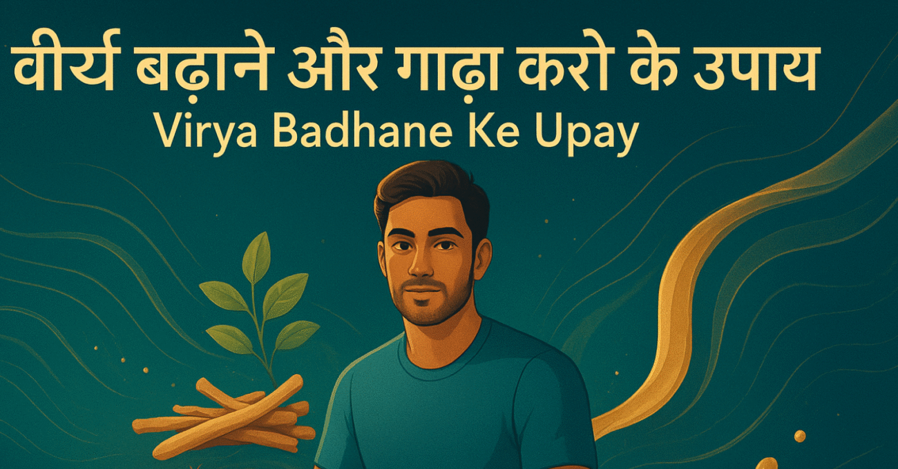 वीर्य(Sperm) बढ़ाने और गाढ़ा करने के उपाय – Virya Badhane Ke Upay”