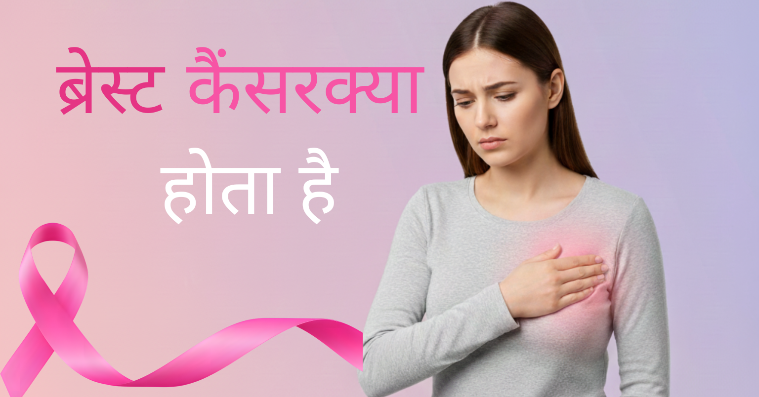 ब्रेस्ट कैंसर(breast cancer) क्या होता है