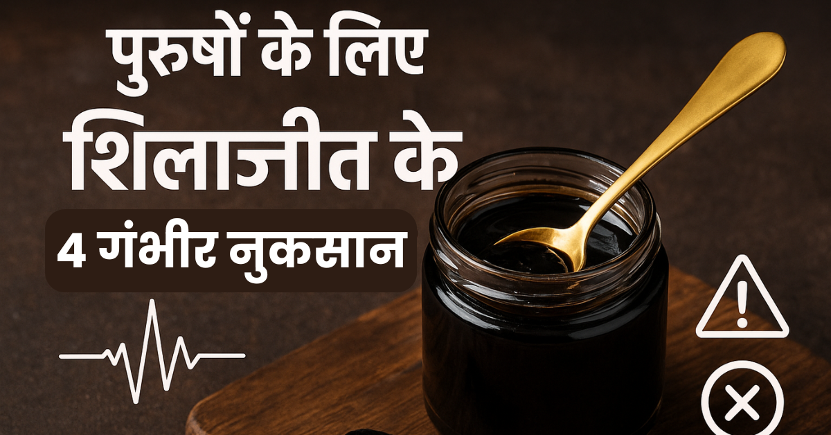 पुरुषों के लिए शिलाजीत के 4 गंभीर नुकसान