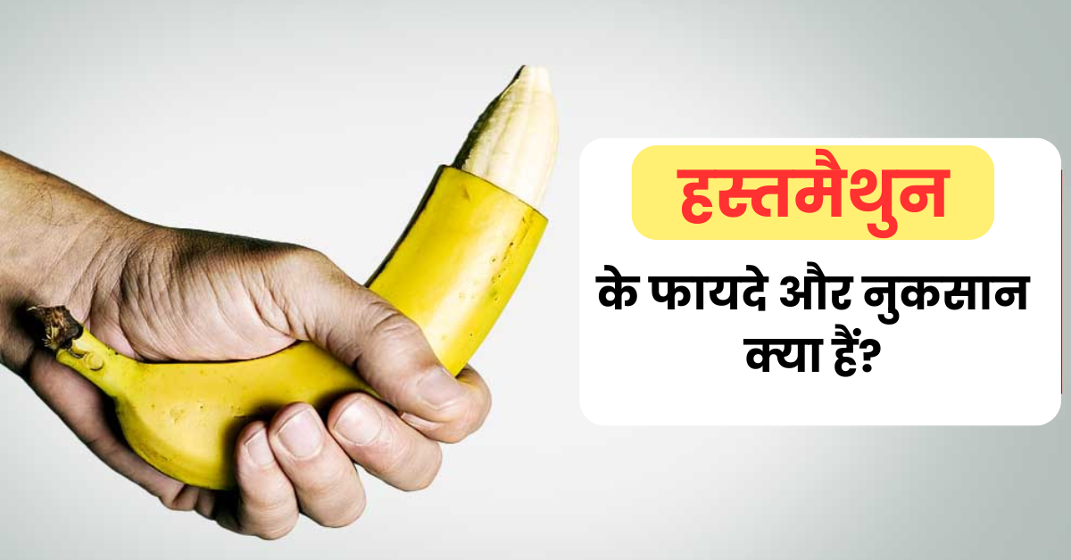 Hastmaithun Karne Ke Fayde aur Nuksan