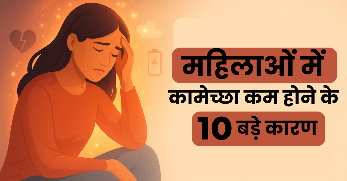 mahilaao me sex desire kam hone ke karan